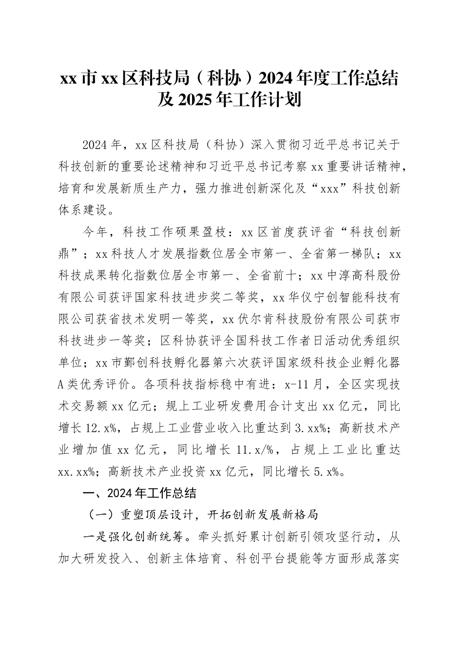 市区科技局（科协）2024年度工作总结及2025年工作计划_第1页