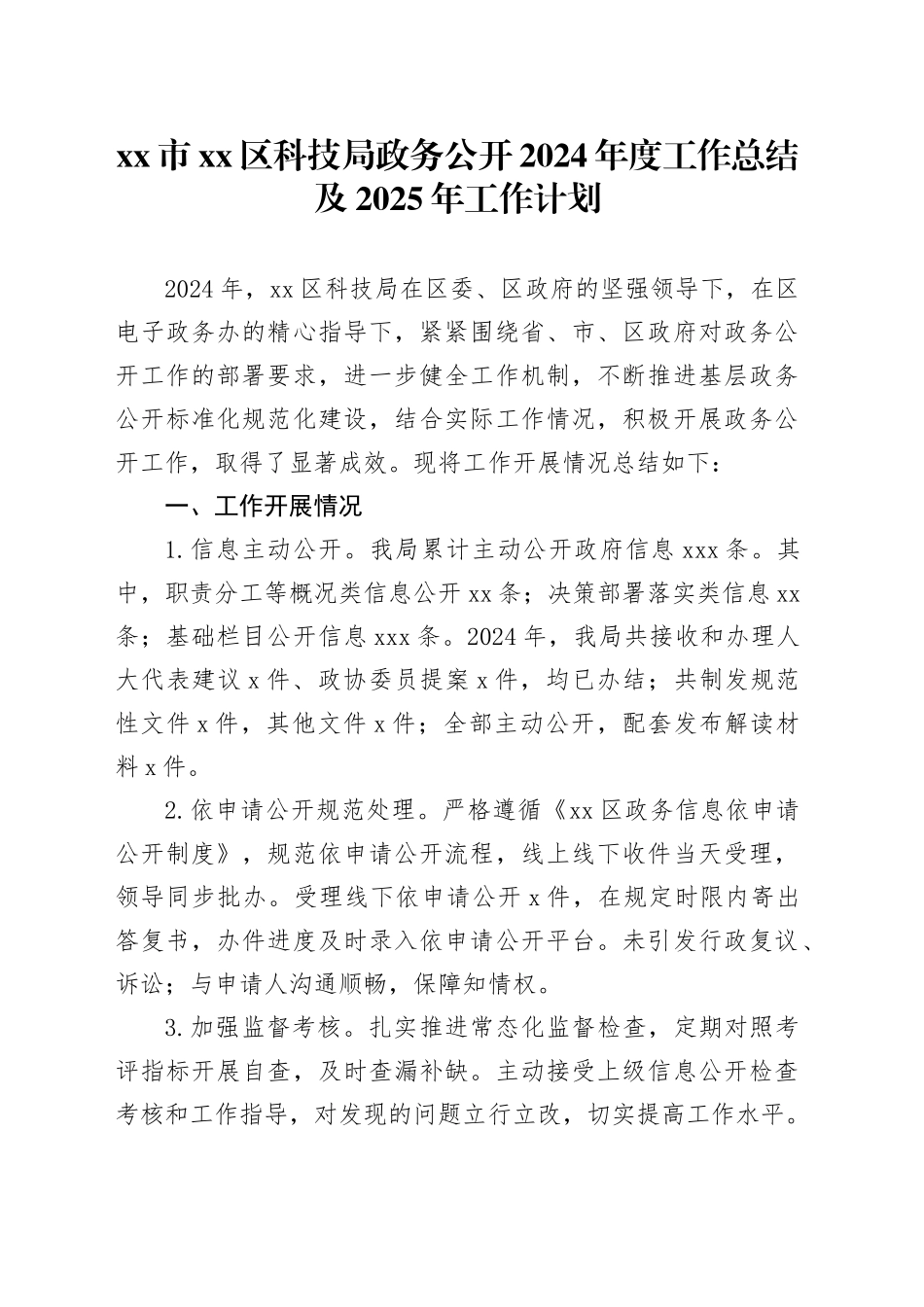 市区科技局政务公开2024年度工作总结及2025年工作计划_第1页