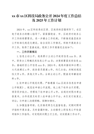 市区科技局政务公开2024年度工作总结及2025年工作计划