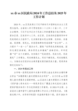 市区民政局2024年工作总结及2025年工作计划