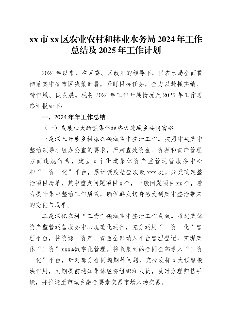 市区农业农村和林业水务局2024年工作总结及2025年工作计划_第1页