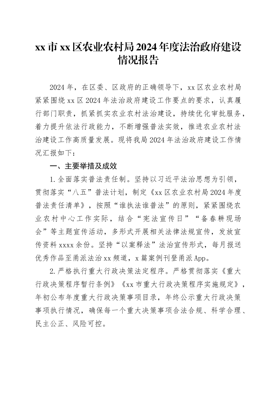 市区农业农村局2024年度法治政府建设情况报告_第1页