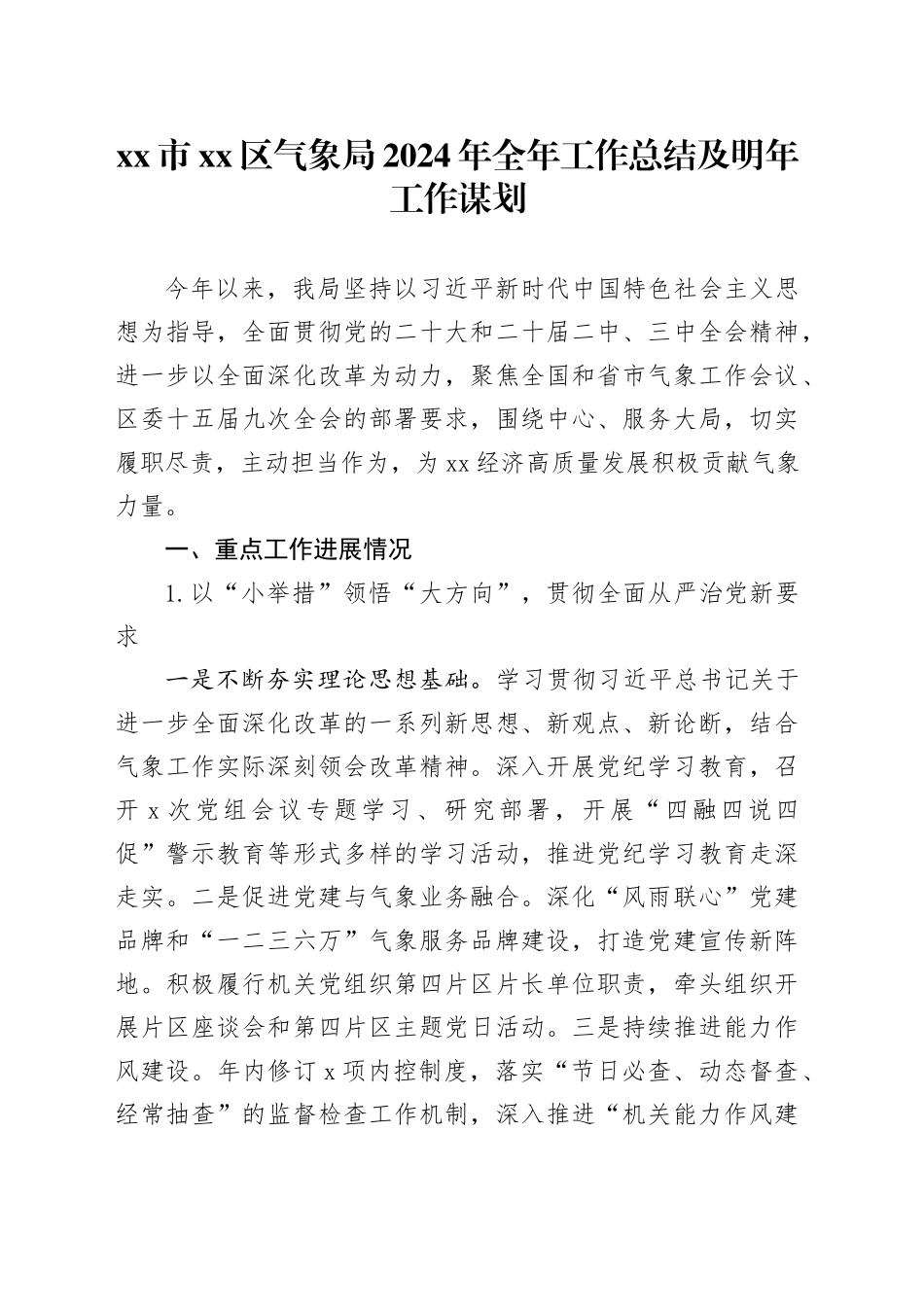 市区气象局2024年全年工作总结及明年工作谋划_第1页