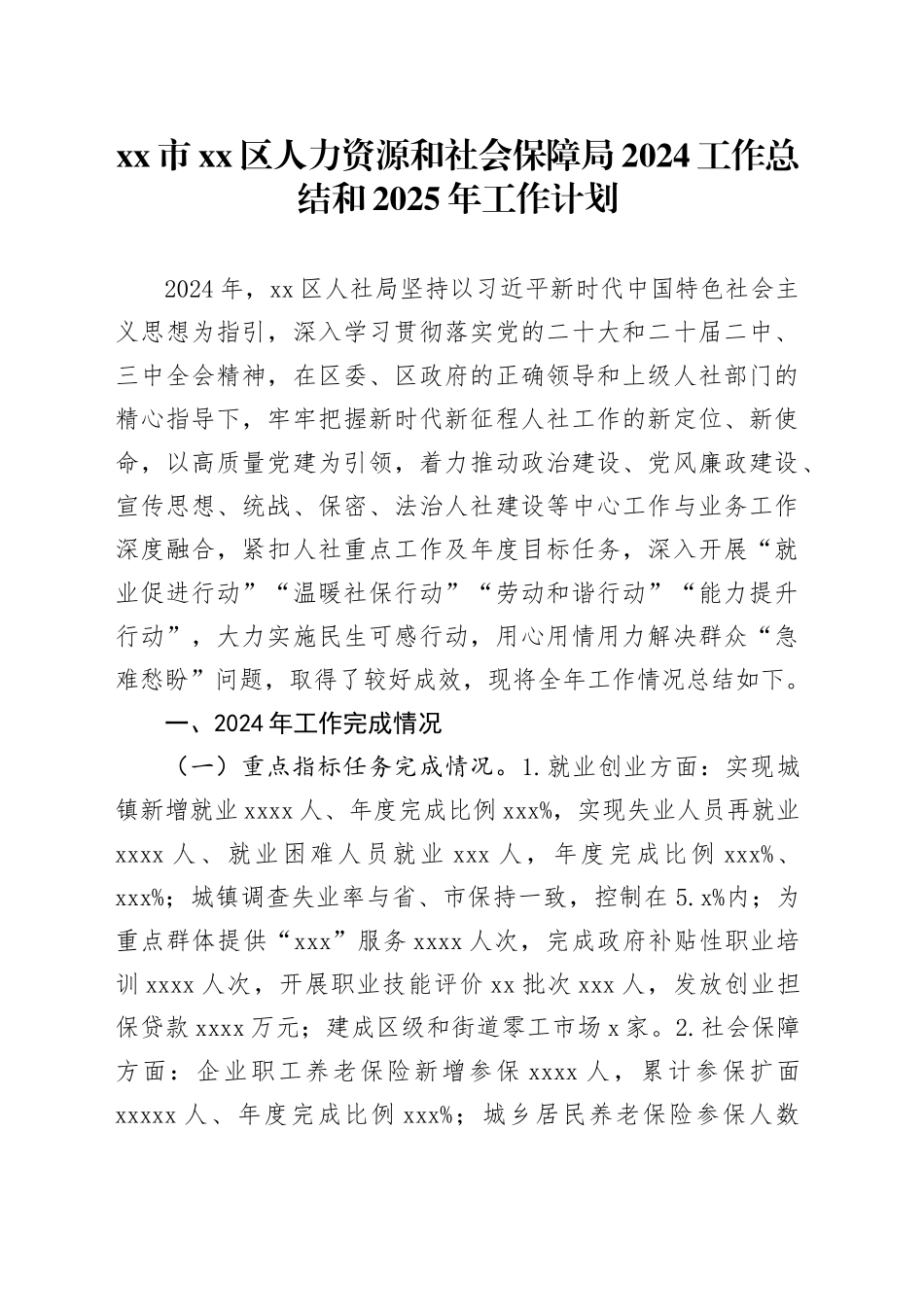 市区人力资源和社会保障局2024工作总结和2025年工作计划_第1页