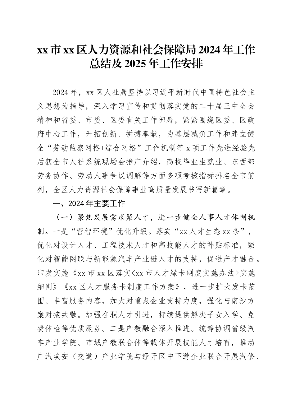 市区人力资源和社会保障局2024年工作总结及2025年工作安排_第1页