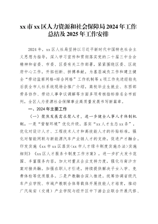 市区人力资源和社会保障局2024年工作总结及2025年工作安排