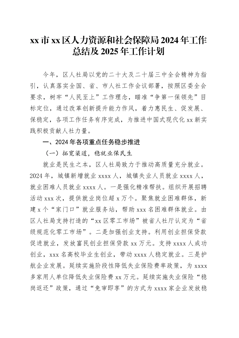 市区人力资源和社会保障局2024年工作总结及2025年工作计划_第1页