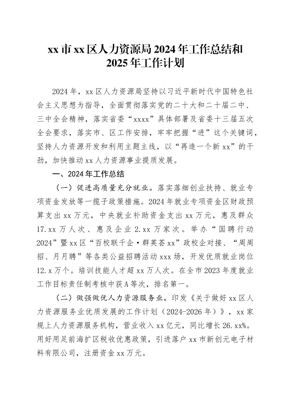 市区人力资源局2024年工作总结和2025年工作计划_第1页