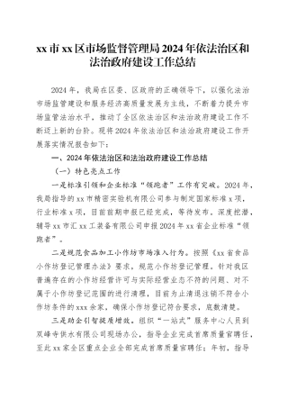 市区市场监督管理局2024年依法治区和法治政府建设工作总结