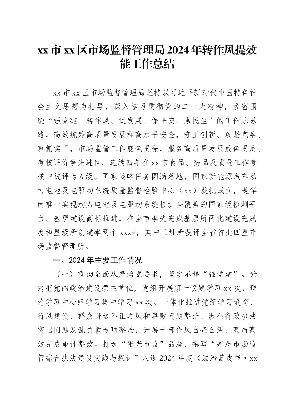 市区市场监督管理局2024年转作风提效能工作总结_第1页