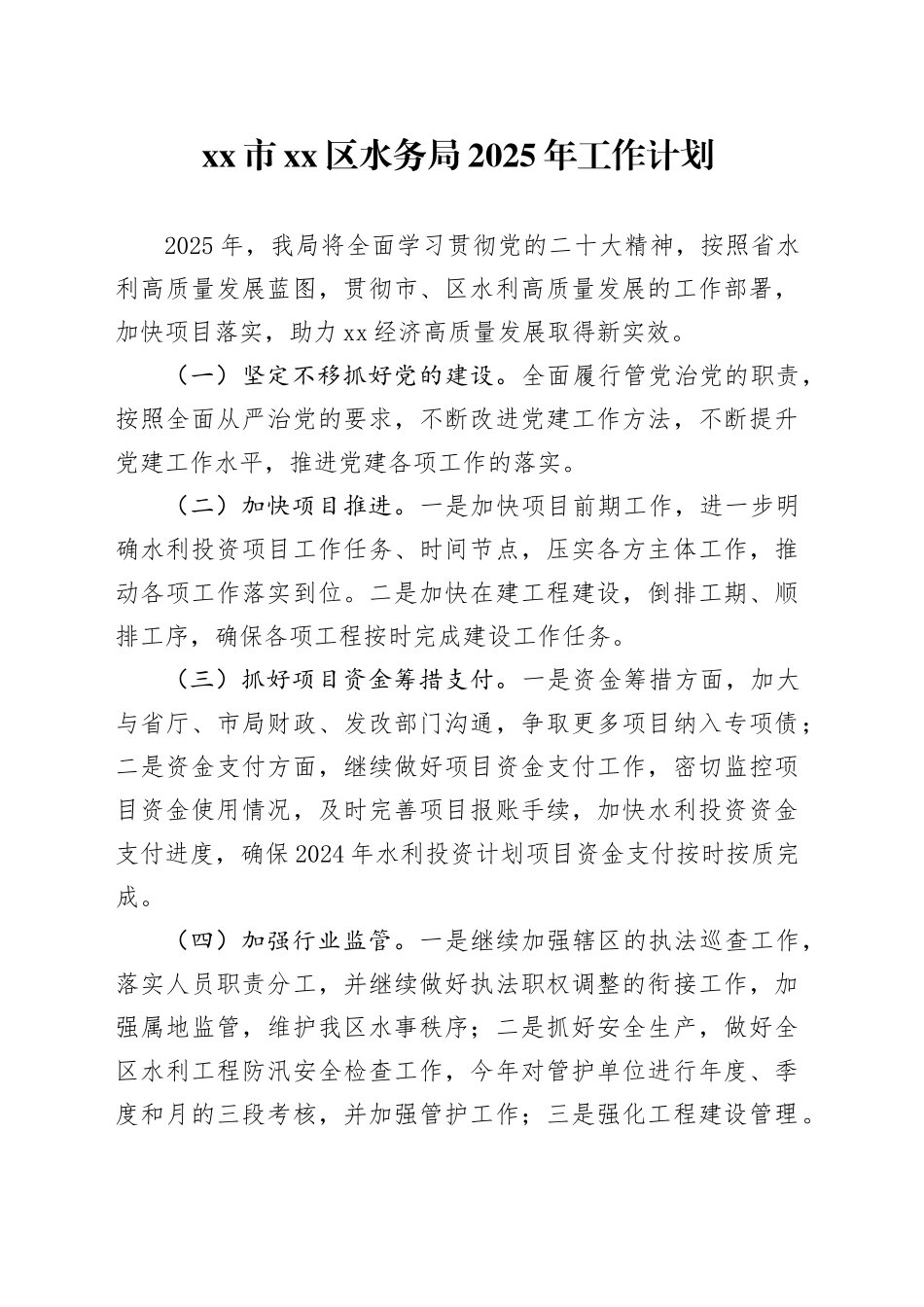 市区水务局2025年工作计划（20241111）_第1页