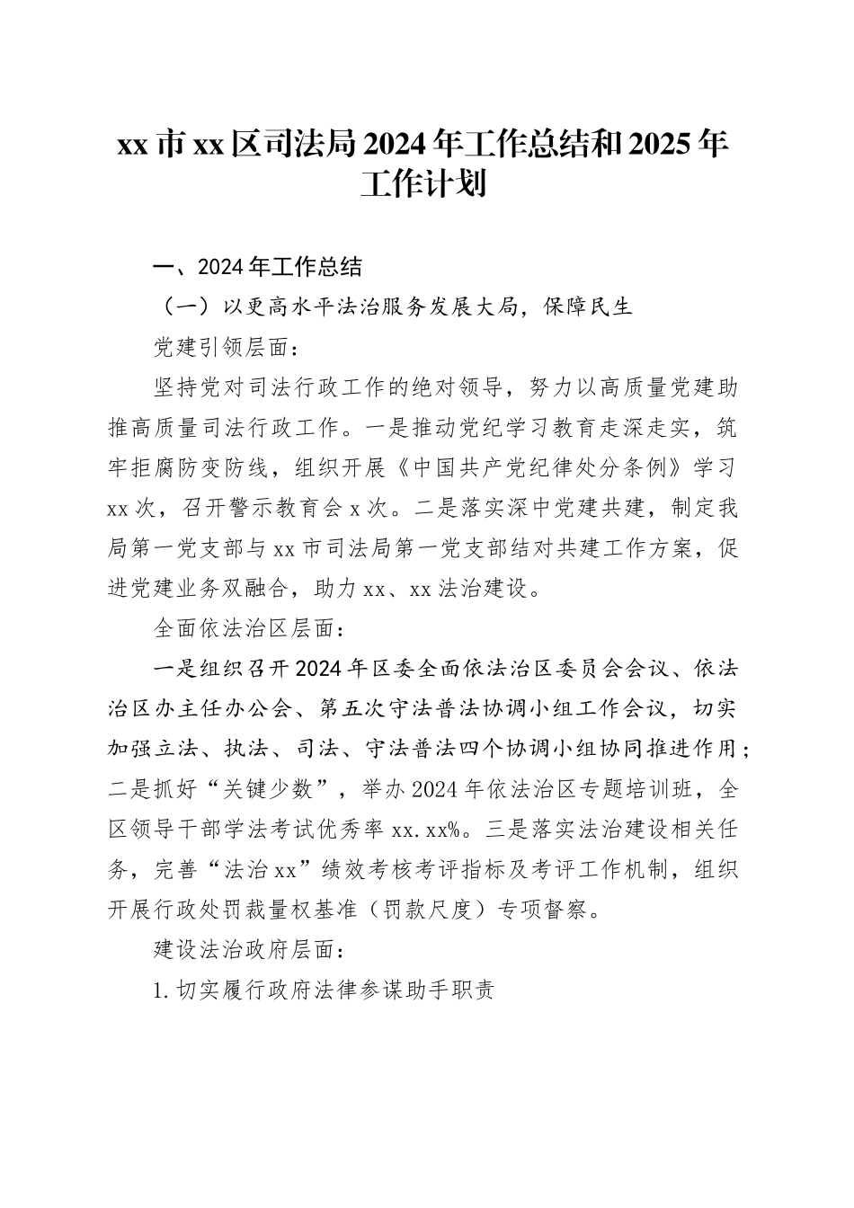 市区司法局2024年工作总结和2025年工作计划_第1页