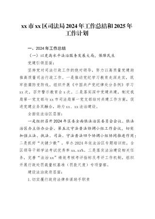 市区司法局2024年工作总结和2025年工作计划