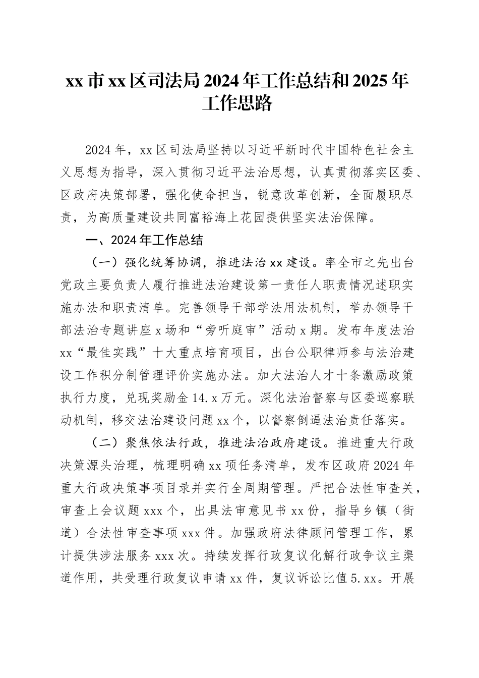 市区司法局2024年工作总结和2025年工作思路_第1页