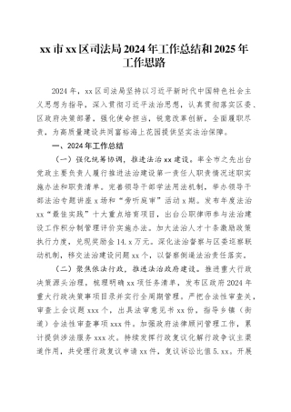 市区司法局2024年工作总结和2025年工作思路
