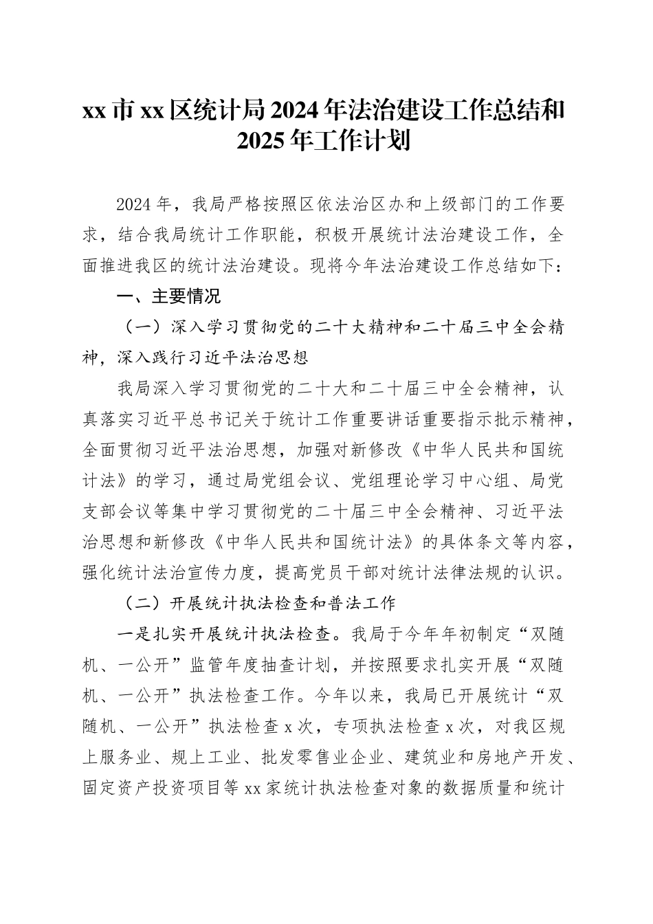 市区统计局2024年法治建设工作总结和2025年工作计划_第1页
