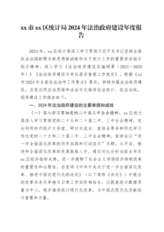 市区统计局2024年法治政府建设年度报告