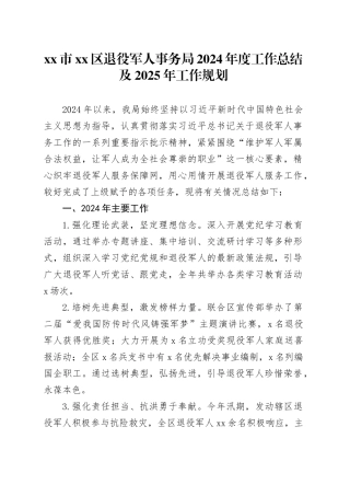 市区退役军人事务局2024年度工作总结及2025年工作规划