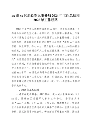 市区退役军人事务局2024年工作总结和2025年工作思路