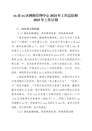 市区网格管理中心2024年工作总结和2025年工作计划