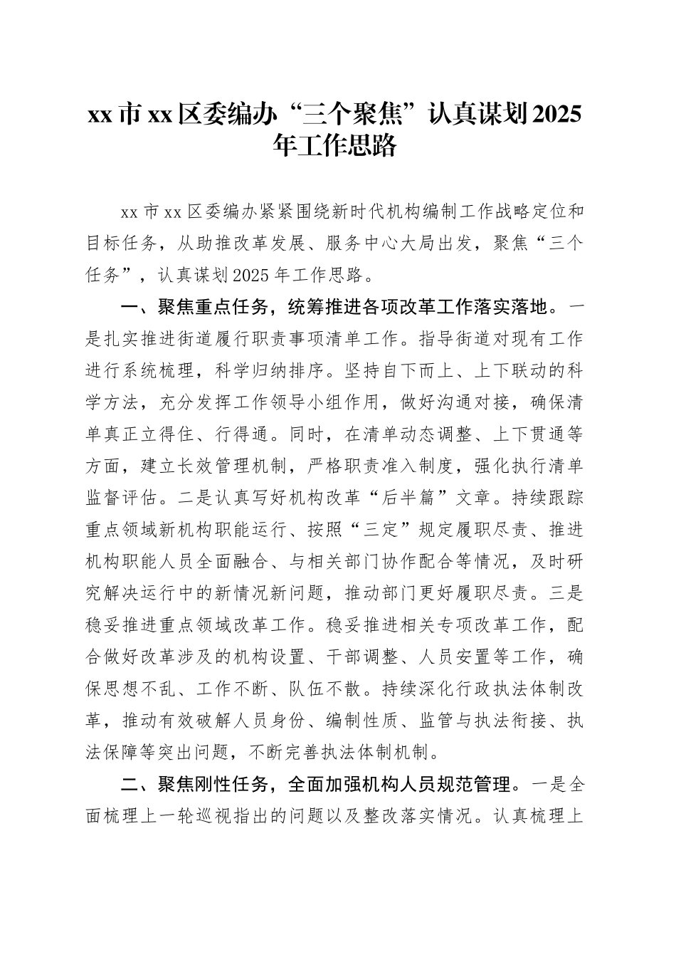 市区委编办“三个聚焦”认真谋划2025年工作思路_第1页