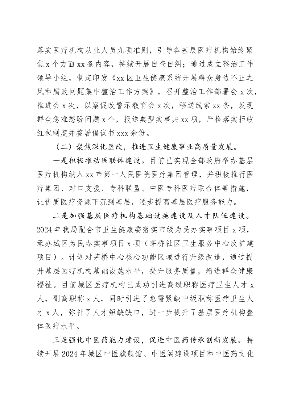市区卫生健康局2024年工作总结及2025年工作计划_第2页