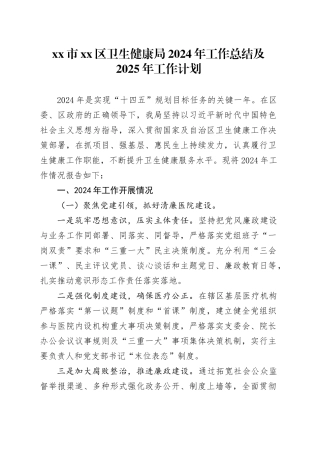 市区卫生健康局2024年工作总结及2025年工作计划