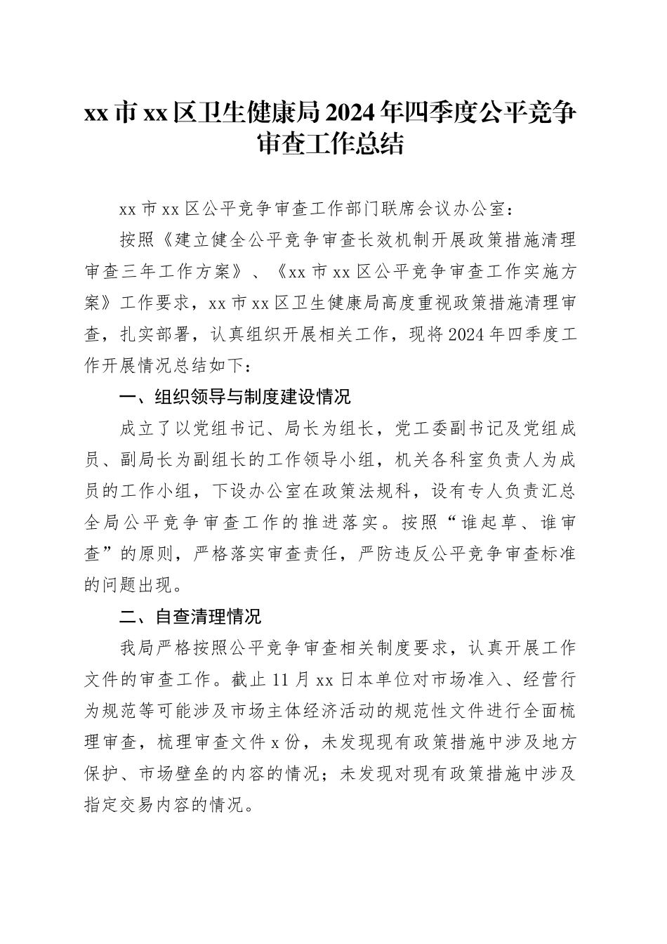 市区卫生健康局2024年四季度公平竞争审查工作总结（20241111）_第1页