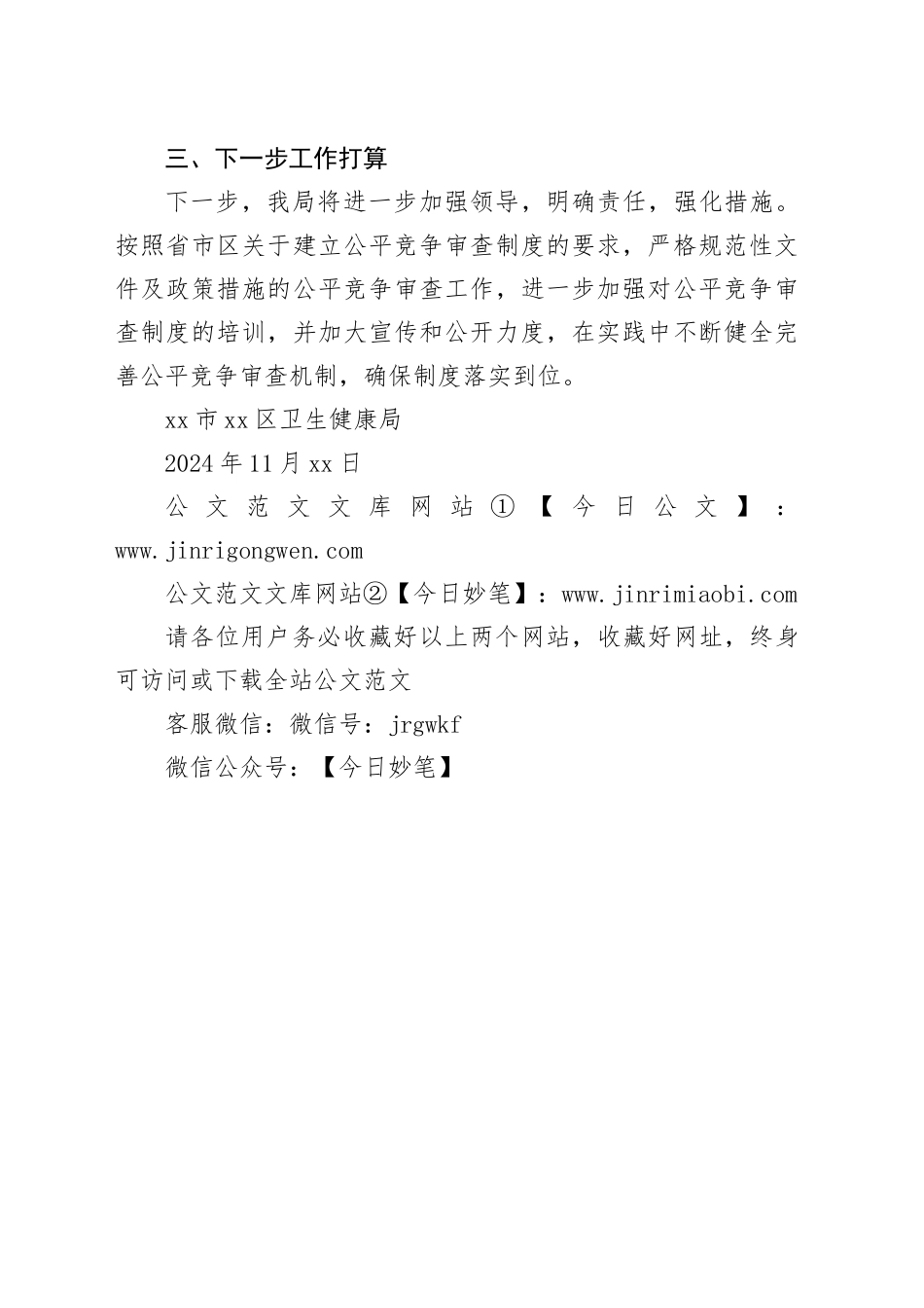 市区卫生健康局2024年四季度公平竞争审查工作总结（20241111）_第2页