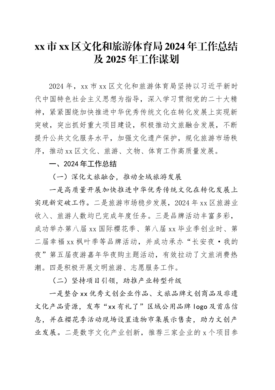 市区文化和旅游体育局2024年工作总结及2025年工作谋划_第1页
