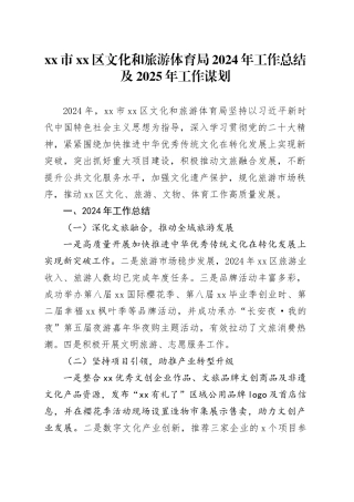 市区文化和旅游体育局2024年工作总结及2025年工作谋划