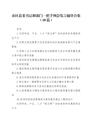 市区县委书记和部门一把手例会发言摘登合集（10篇）