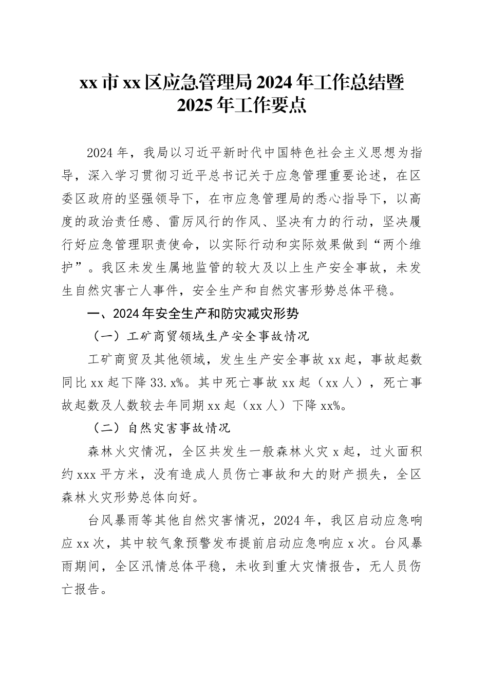 市区应急管理局2024年工作总结暨2025年工作要点_第1页