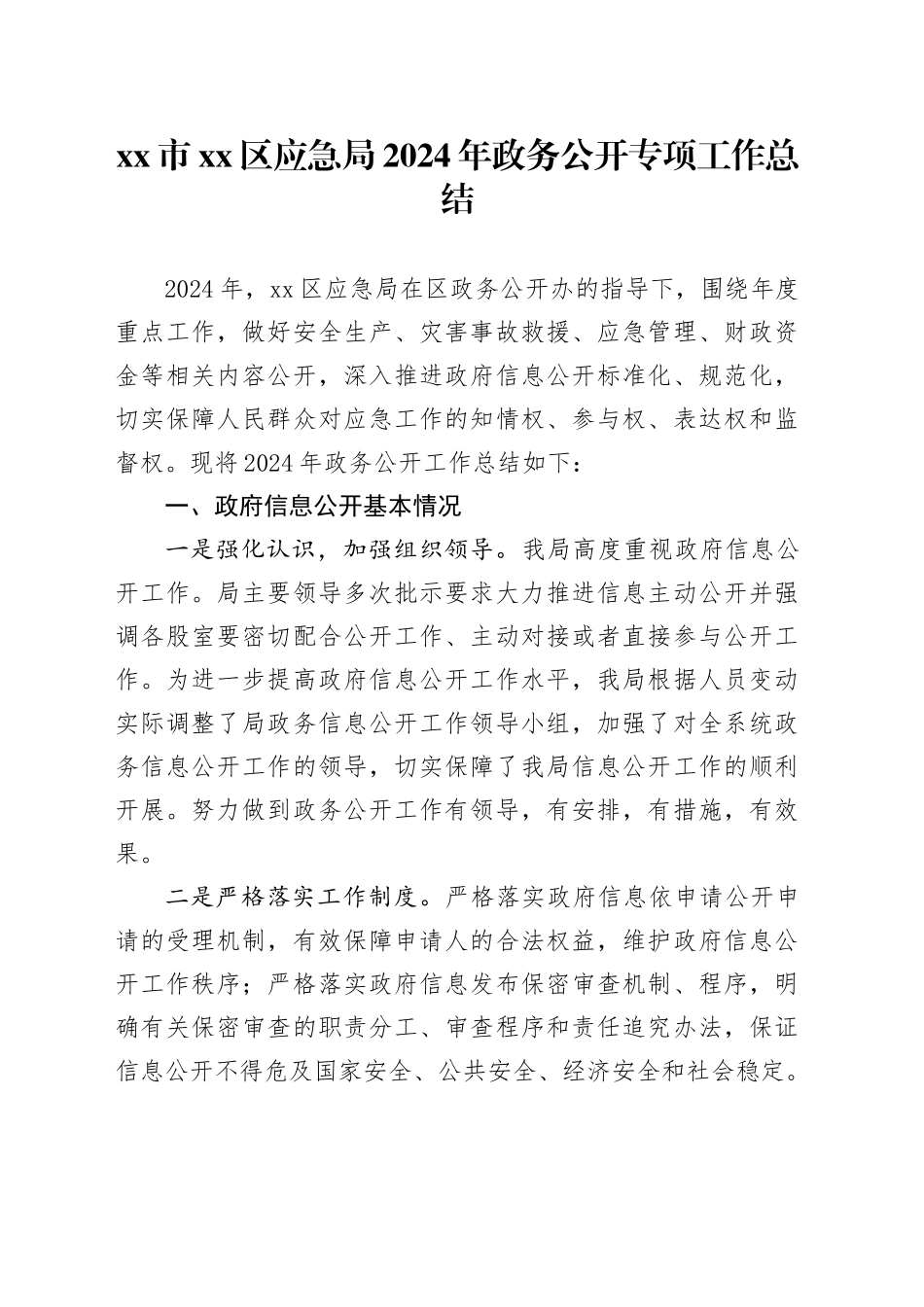 市区应急局2024年政务公开专项工作总结_第1页