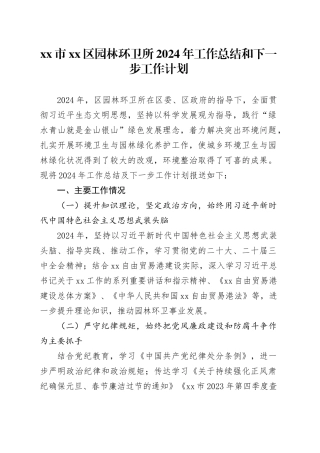 市区园林环卫所2024年工作总结和下一步工作计划