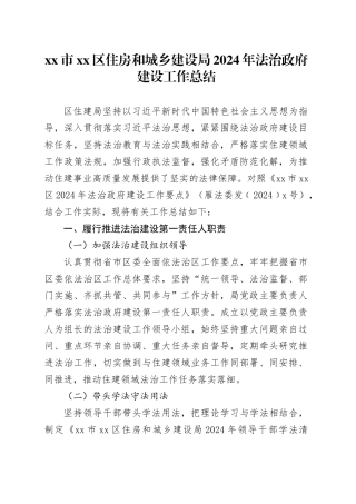 市区住房和城乡建设局2024年法治政府建设工作总结