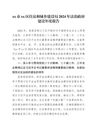 市区住房和城乡建设局2024年法治政府建设年度报告