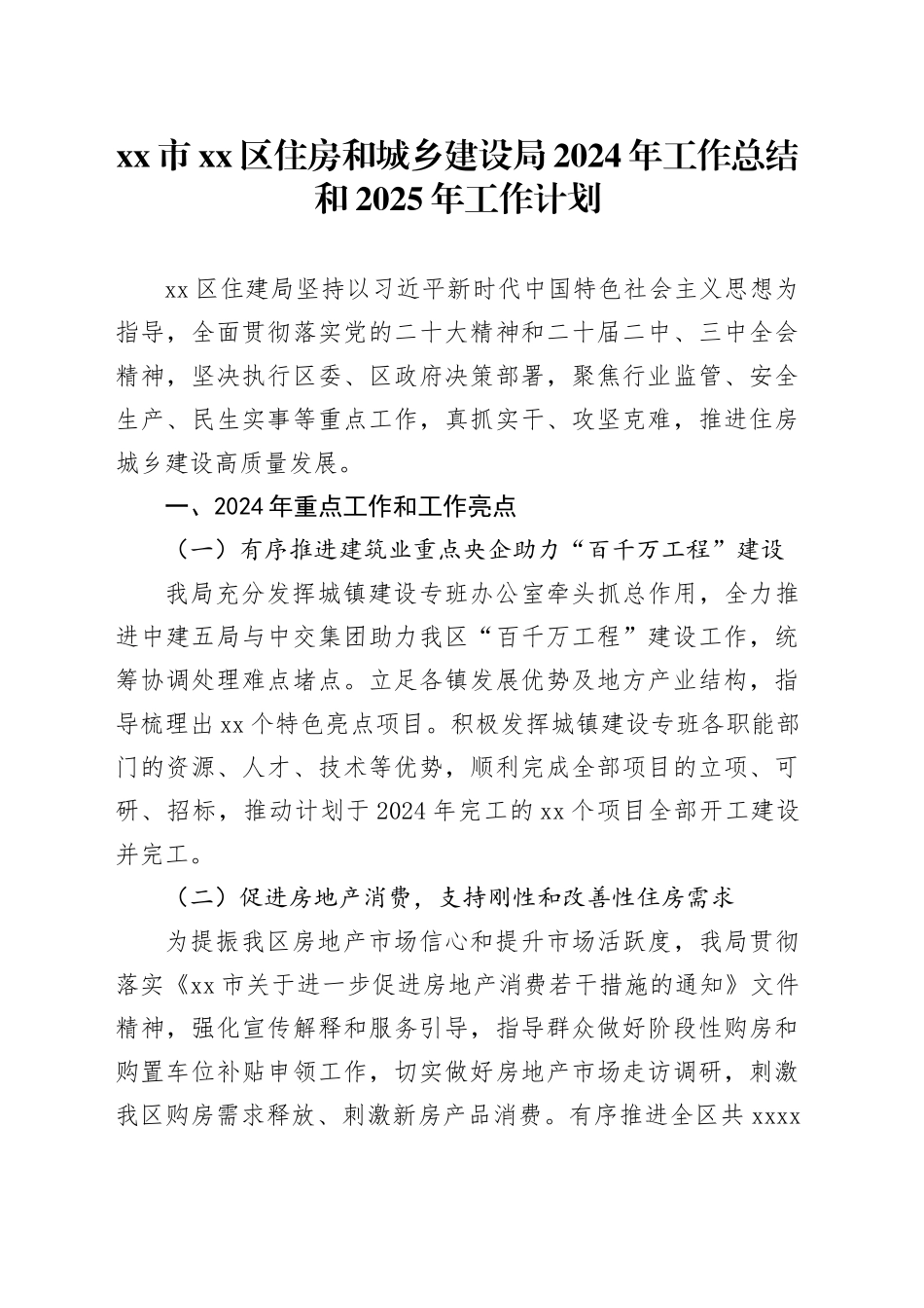 市区住房和城乡建设局2024年工作总结和2025年工作计划_第1页