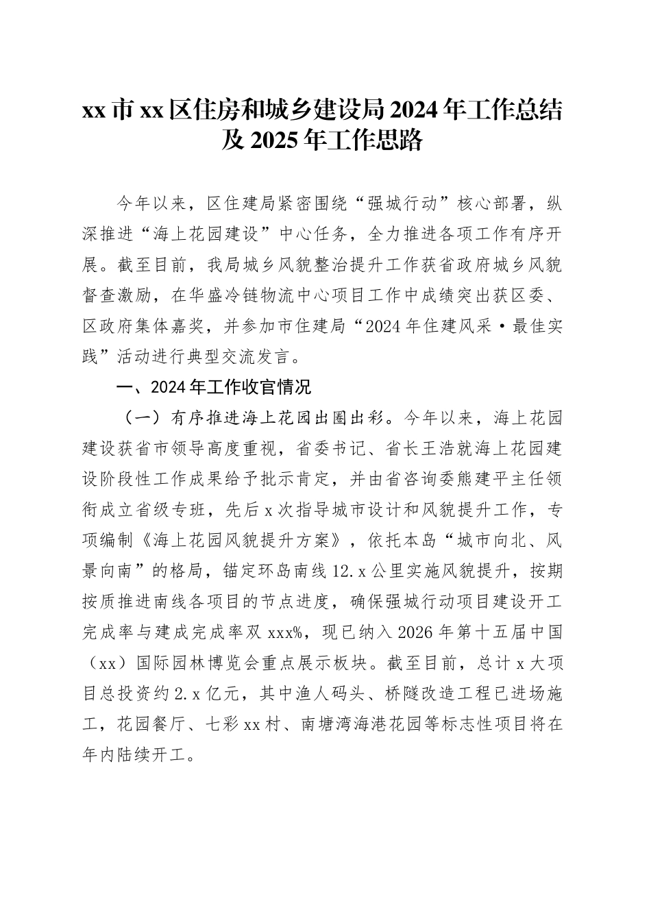 市区住房和城乡建设局2024年工作总结及2025年工作思路_第1页