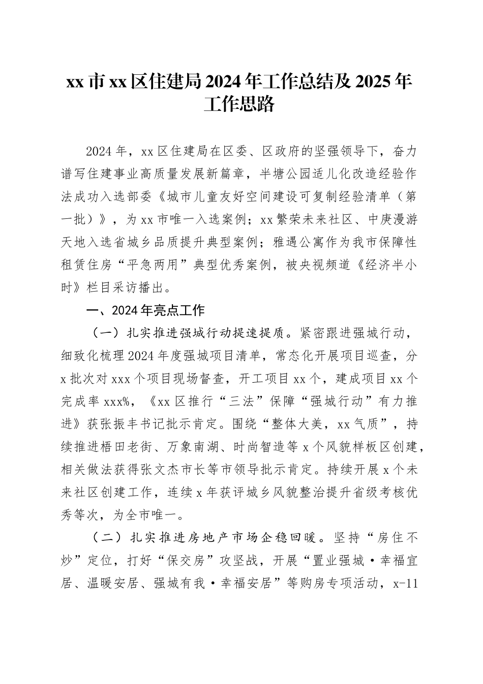 市区住建局2024年工作总结及2025年工作思路_第1页