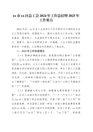 市区总工会2024年工作总结暨2025年工作要点