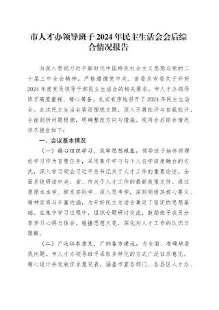 市人才办领导班子2024年民主生活会会后综合情况报告