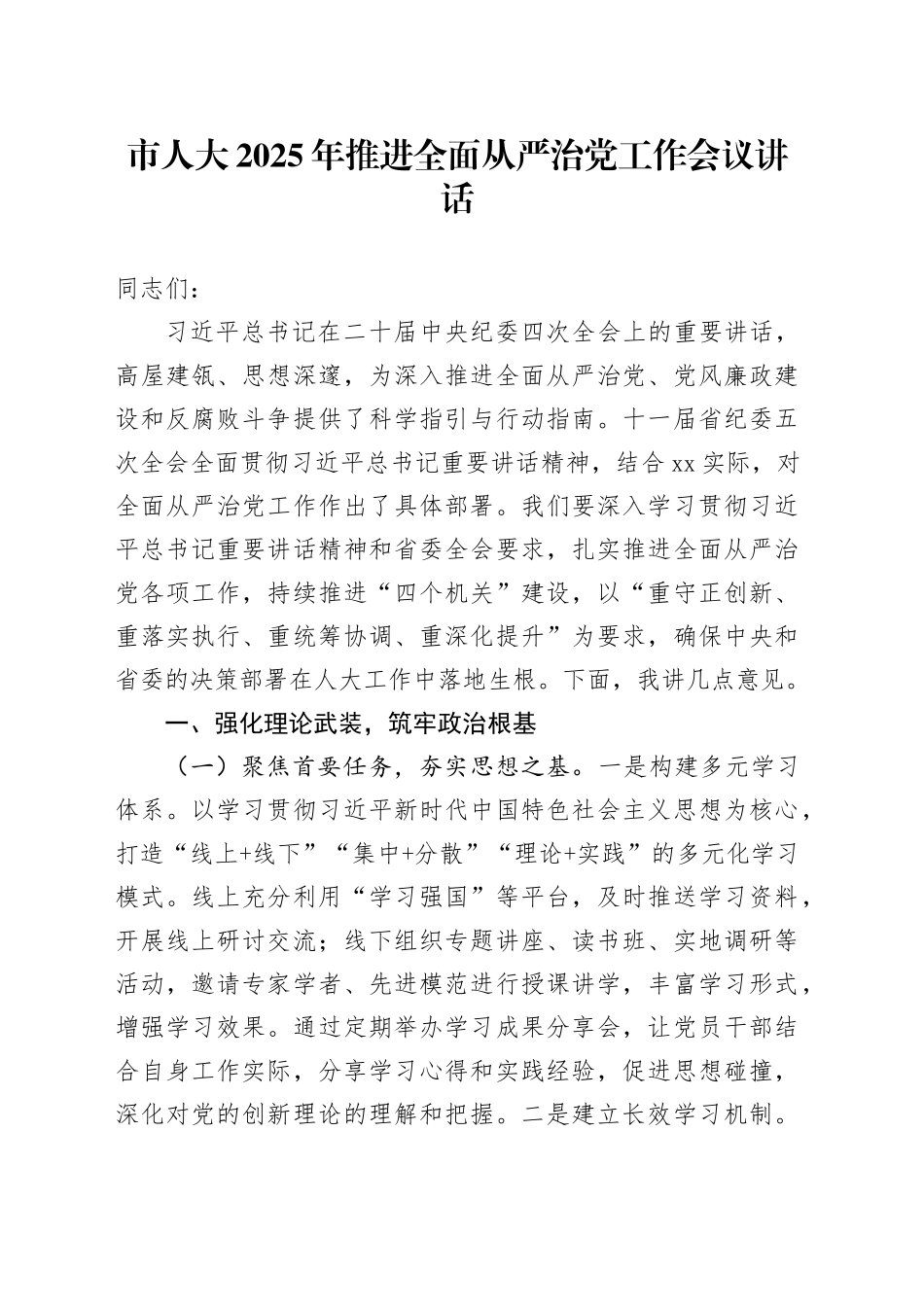市人大2025年推进全面从严治党工作会议讲话20250221_第1页