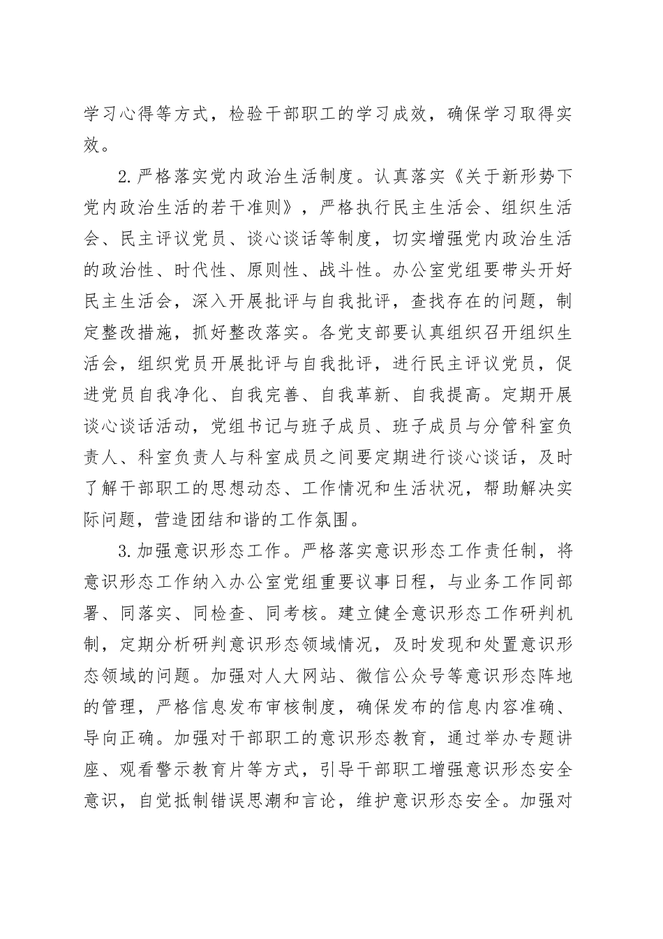 市人大办公室2025年党风廉政建设和反腐败工作要点(1)_第2页