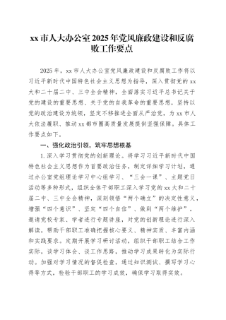 市人大办公室2025年党风廉政建设和反腐败工作要点