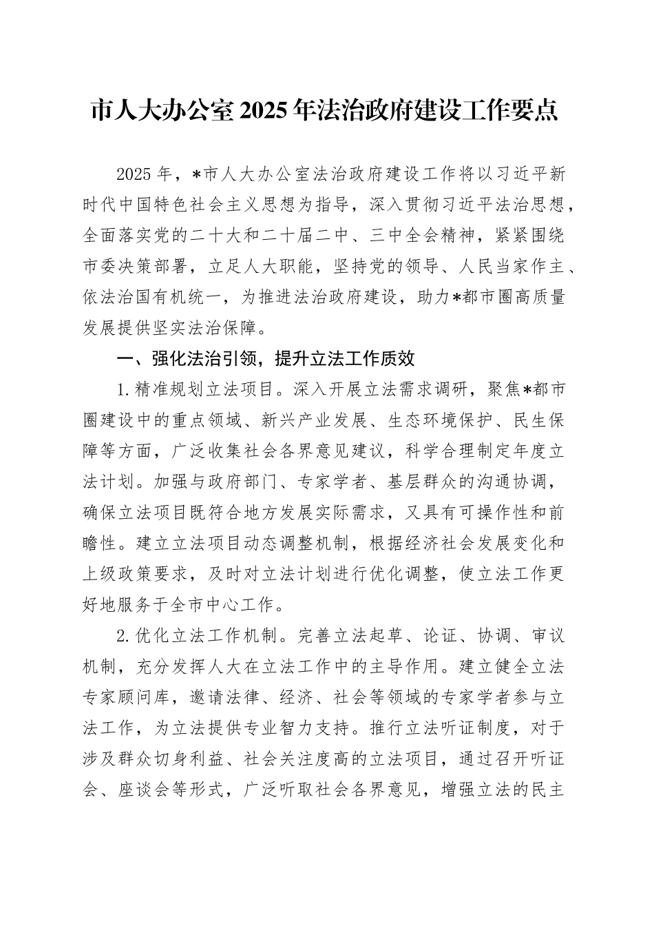 市人大办公室2025年法治政府建设工作要点(1)_第1页