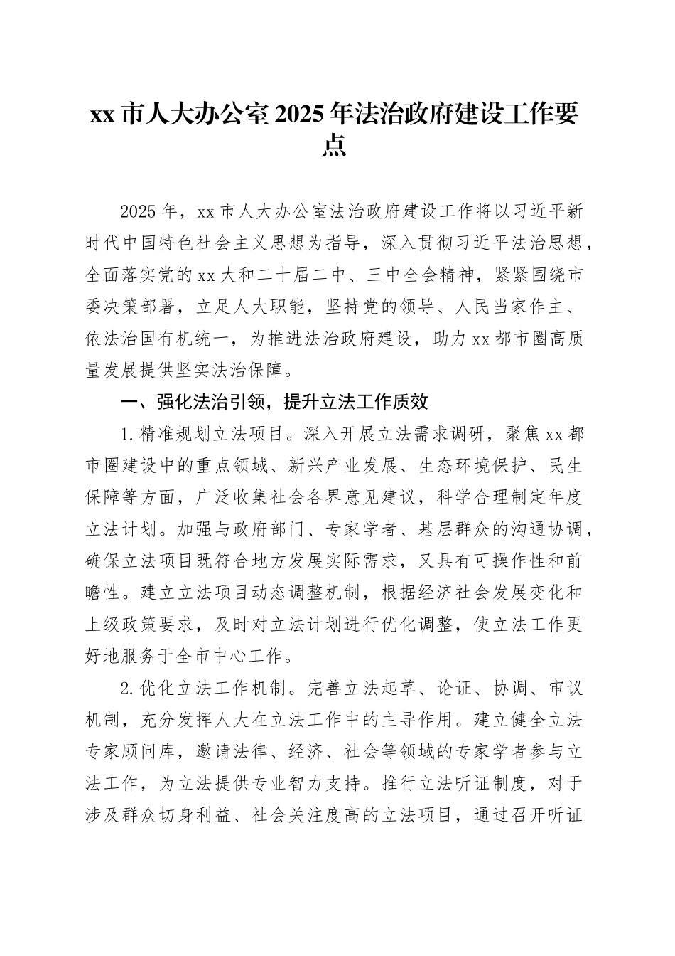 市人大办公室2025年法治政府建设工作要点_第1页