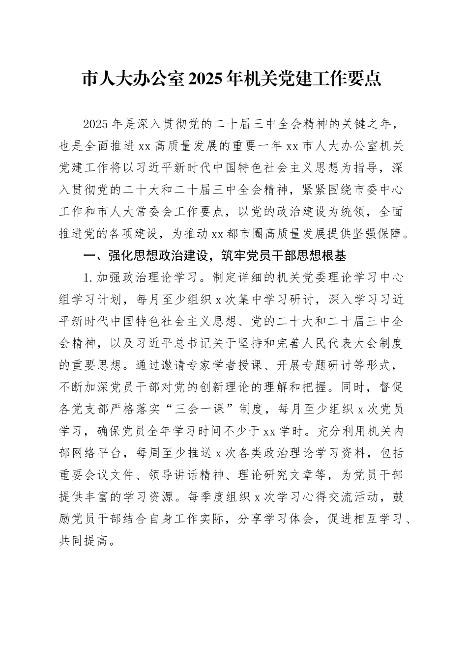 市人大办公室2025年机关党建工作要点_第1页