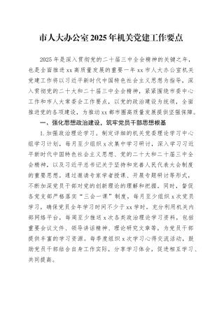 市人大办公室2025年机关党建工作要点
