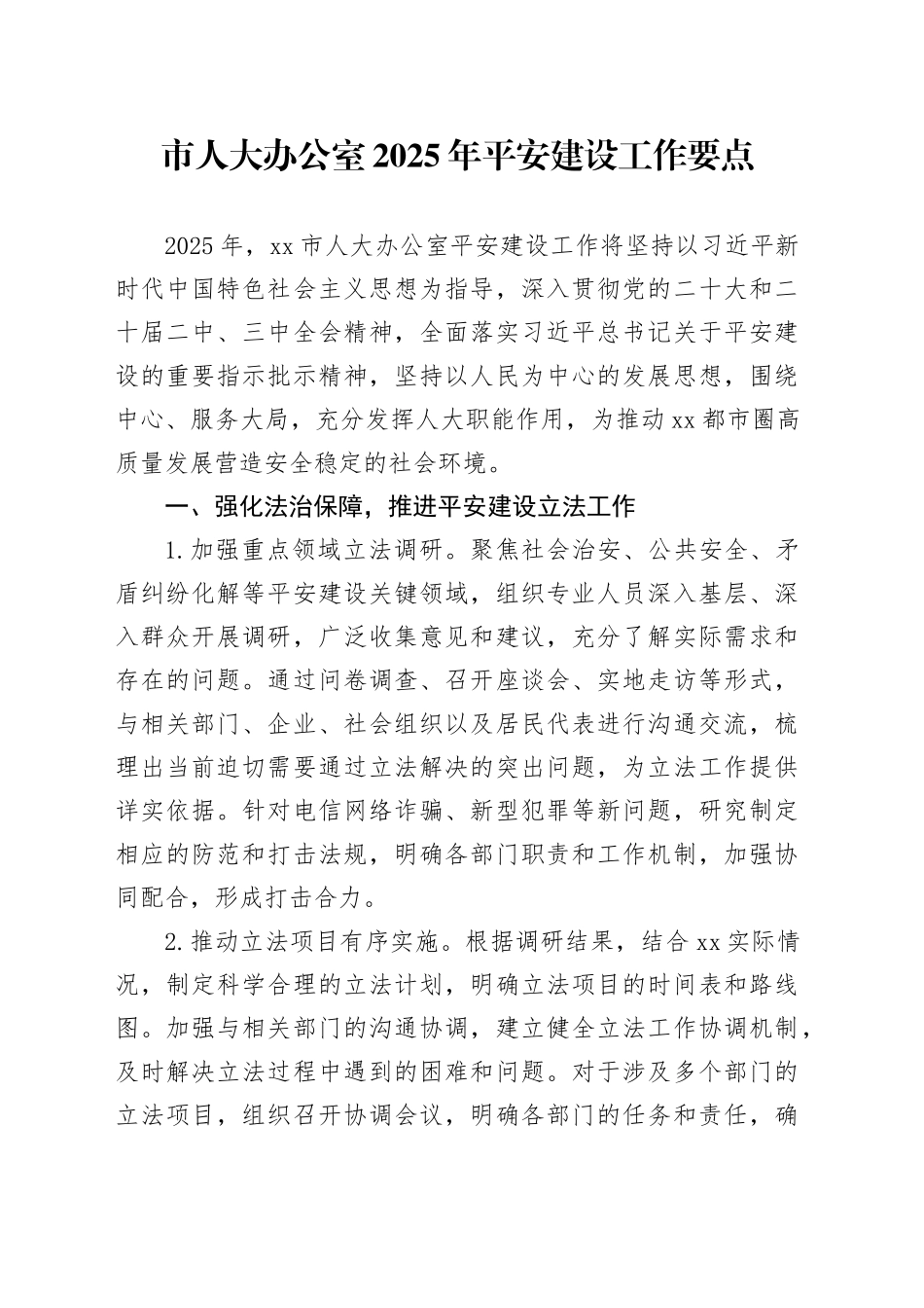 市人大办公室2025年平安建设工作要点_第1页